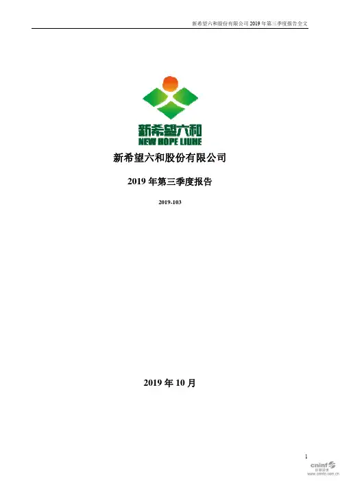 新希望 2019 第三季度财报