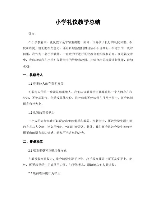 小学礼仪教学总结