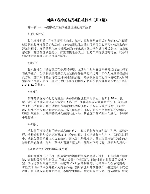 桥梁工程中的钻孔灌注桩技术(共3篇)