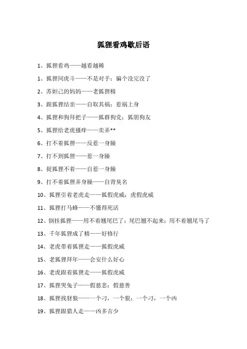 狐狸看鸡歇后语