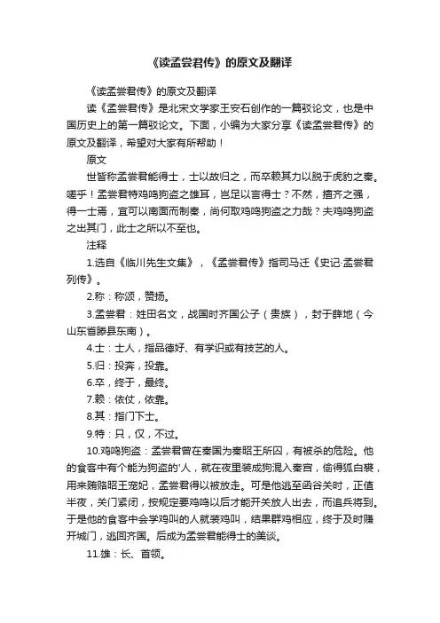 《读孟尝君传》的原文及翻译