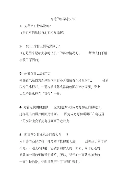 小学生身边的科学小常识