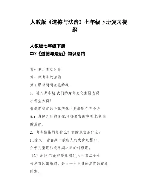 人教版《道德与法治》七年级下册复习提纲