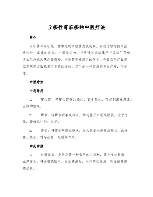 丘疹性荨麻疹的中医疗法