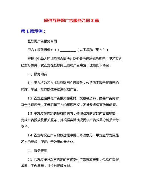提供互联网广告服务合同8篇
