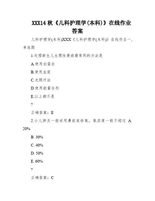 XXX14秋《儿科护理学(本科)》在线作业答案