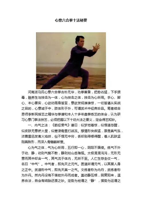 心意六合拳十法秘要