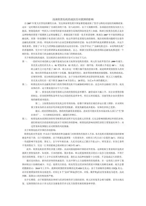 浅谈欧债危机的成因及对我国的影响