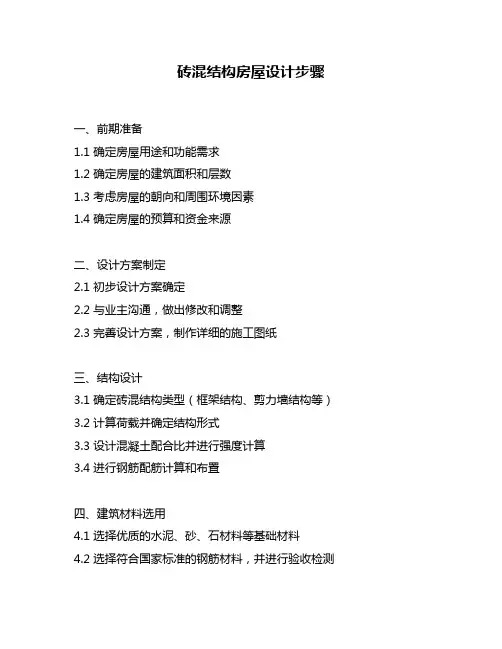 砖混结构房屋设计步骤