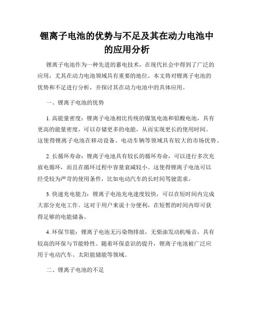 锂离子电池的优势与不足及其在动力电池中的应用分析