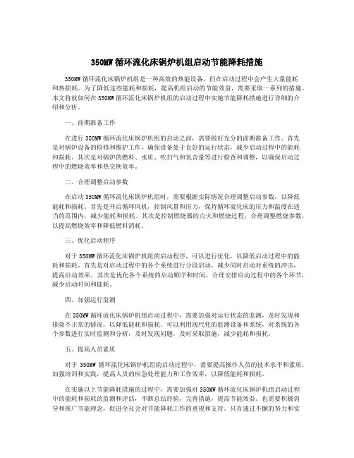 350MW循环流化床锅炉机组启动节能降耗措施