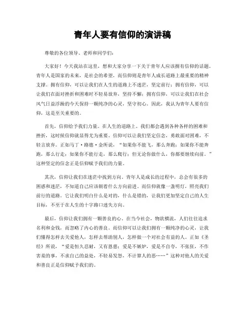 青年人要有信仰的演讲稿