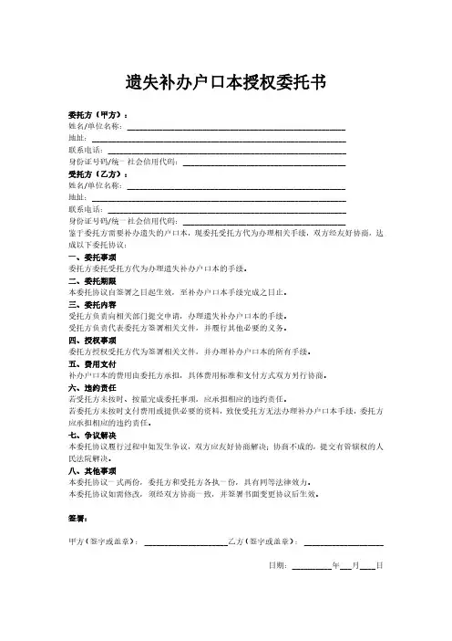 遗失补办户口本授权委托书
