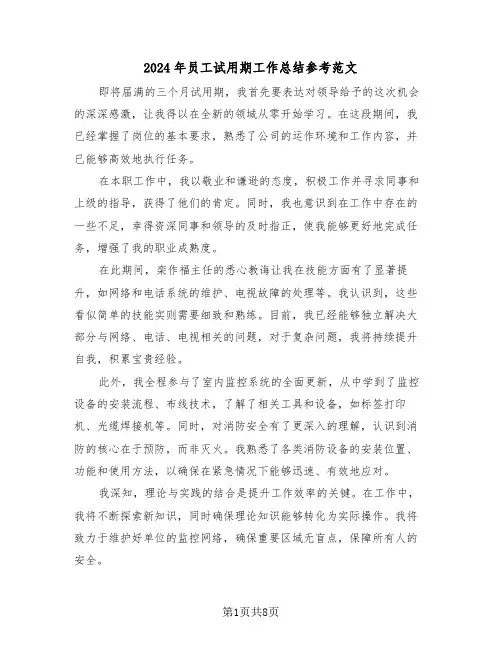 2024年员工试用期工作总结参考范文（五篇）