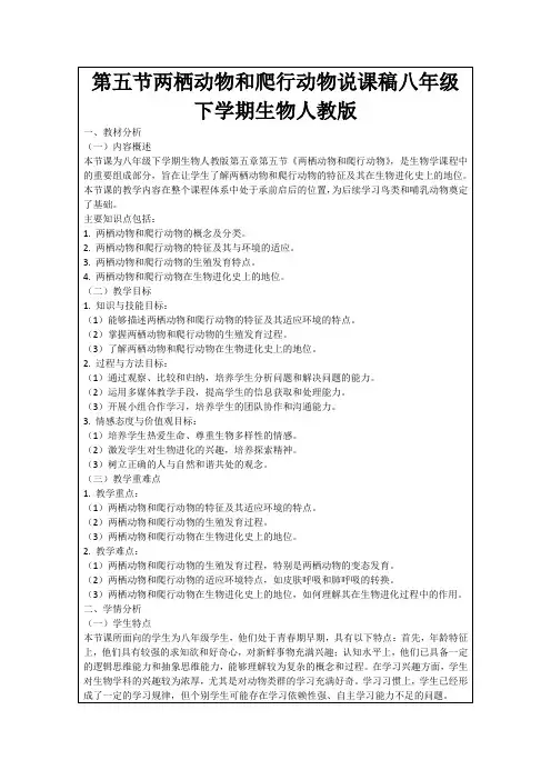 第五节两栖动物和爬行动物说课稿八年级下学期生物人教版