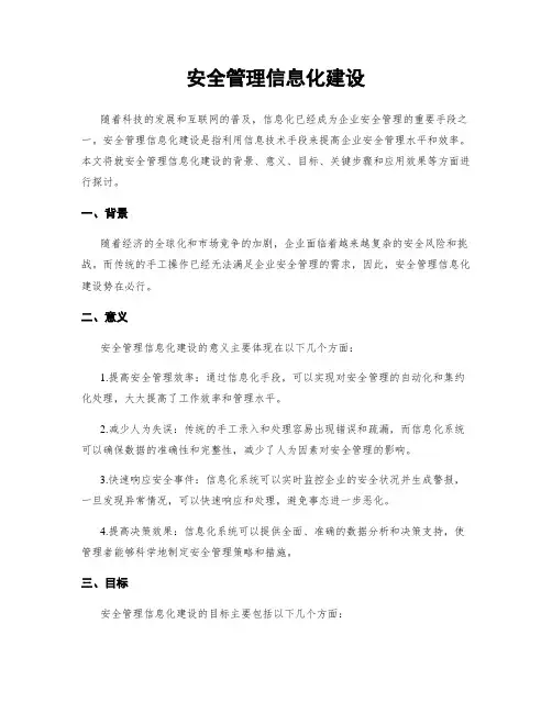 安全管理信息化建设