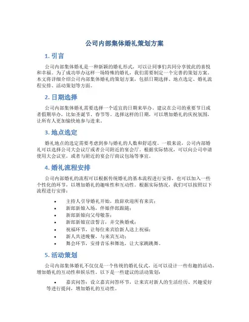 公司内部集体婚礼策划方案