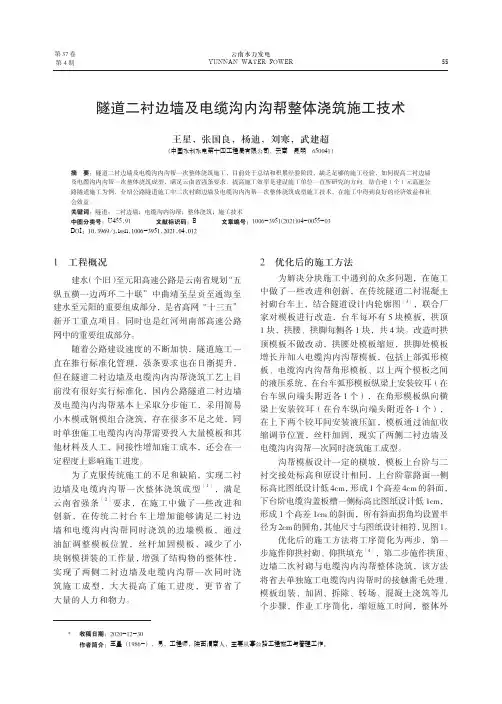 隧道二衬边墙及电缆沟内沟帮整体浇筑施工技术