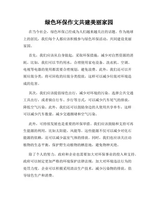 绿色环保作文共建美丽家园
