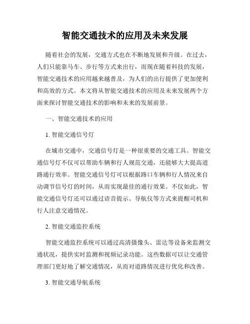 智能交通技术的应用及未来发展