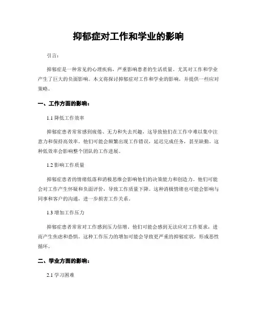 抑郁症对工作和学业的影响