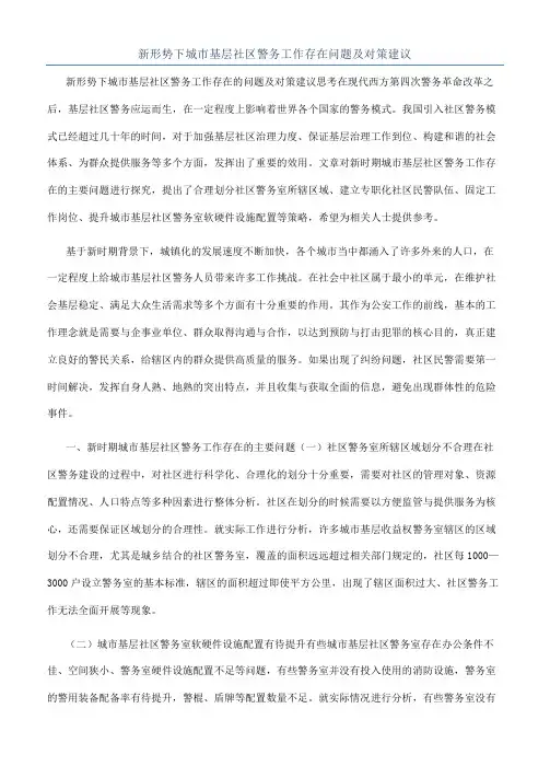 新形势下城市基层社区警务工作存在问题及对策建议