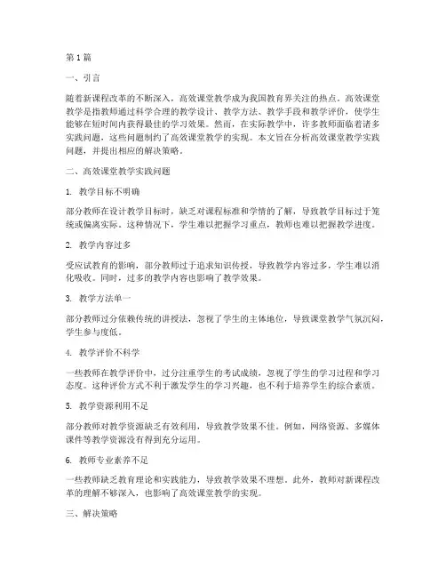 高效课堂教学实践问题(3篇)