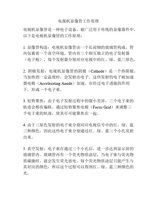 电视机显像管工作原理