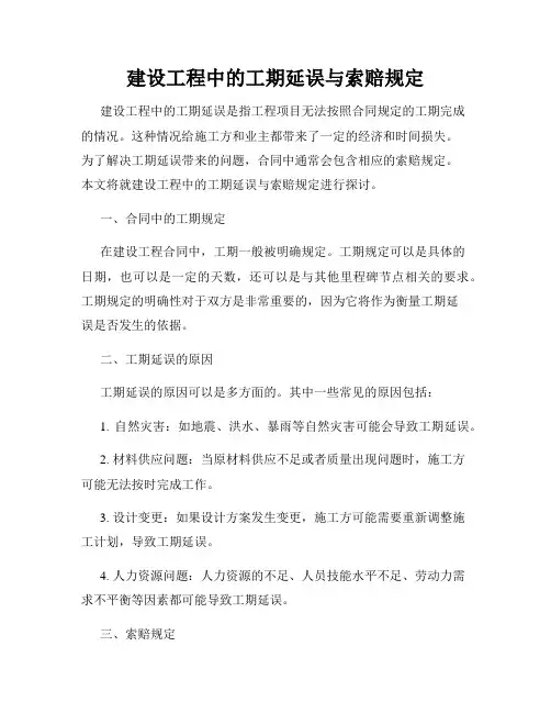建设工程中的工期延误与索赔规定