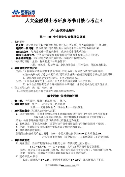 人大金融硕士考研参考书目核心考点4