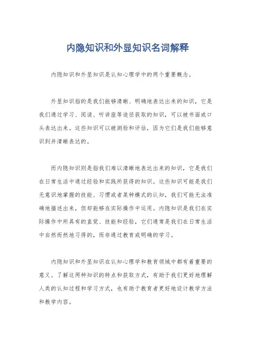 内隐知识和外显知识名词解释