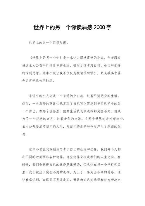 世界上的另一个你读后感2000字