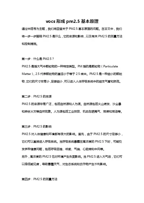 vocs形成pm2.5基本原理