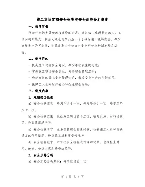施工现场定期安全检查与安全形势分析制度(4篇)