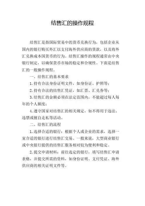 结售汇的操作规程