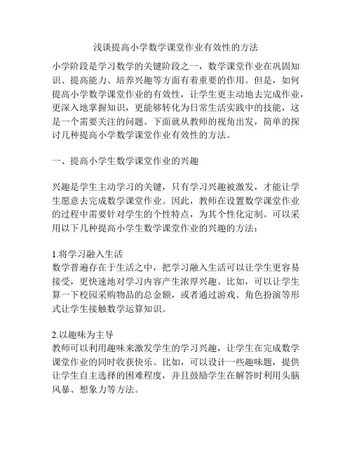 浅谈提高小学数学课堂作业有效性的方法