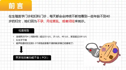 卵巢早衰与早发性卵巢功能不全的区别与诊断标准ppt课件
