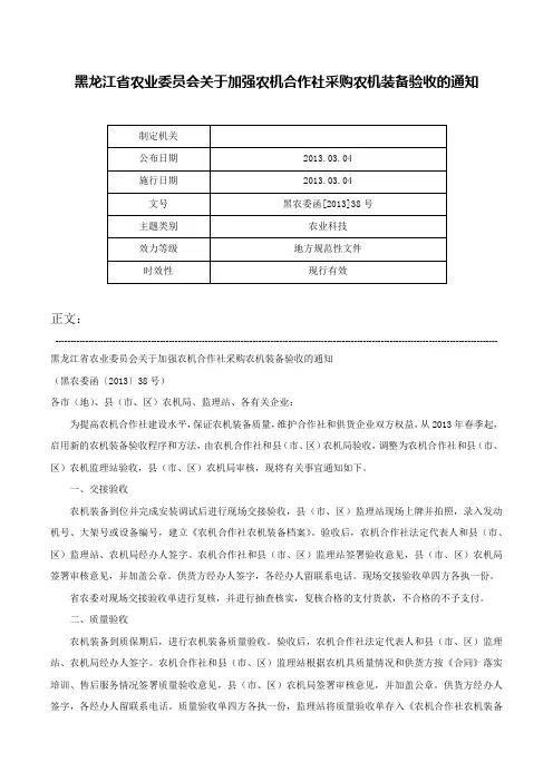 黑龙江省农业委员会关于加强农机合作社采购农机装备验收的通知-黑农委函[2013]38号