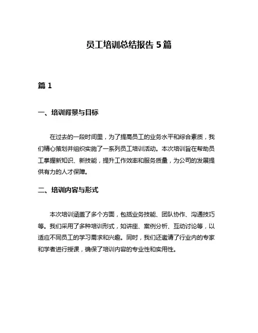 员工培训总结报告5篇