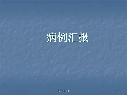 老年CAP病例汇报ppt课件