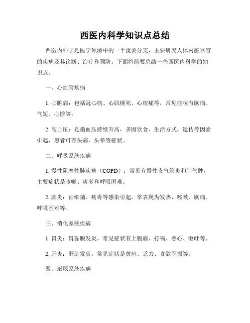 西医内科学知识点总结