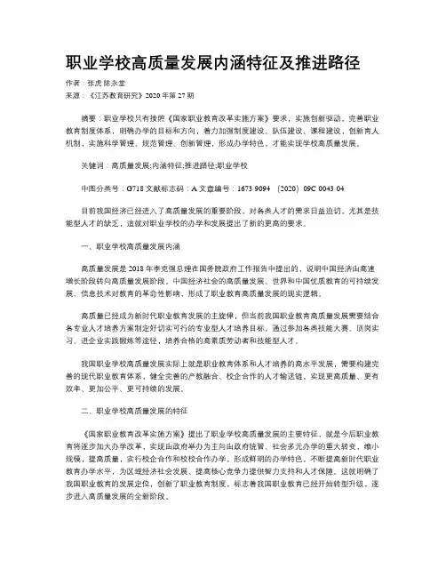 职业学校高质量发展内涵特征及推进路径