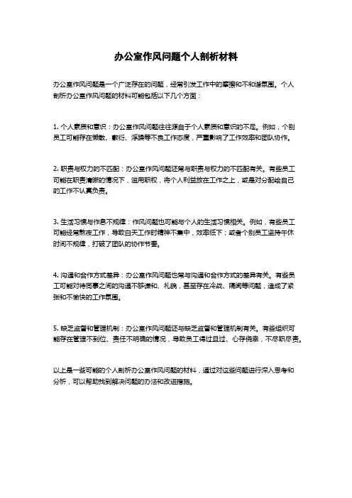 办公室作风问题个人剖析材料