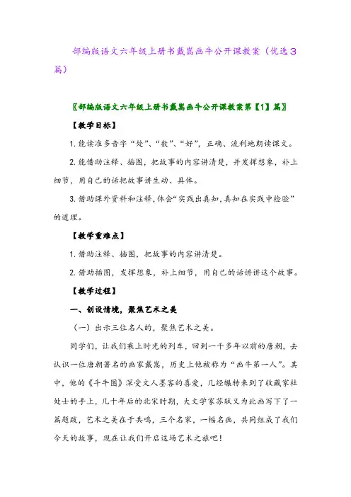 2023年部编版语文六年级上册书戴嵩画牛公开课教案(优选3篇)