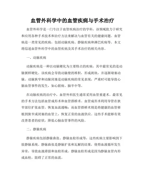 血管外科学中的血管疾病与手术治疗