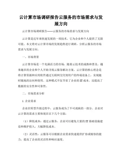 云计算市场调研报告云服务的市场需求与发展方向