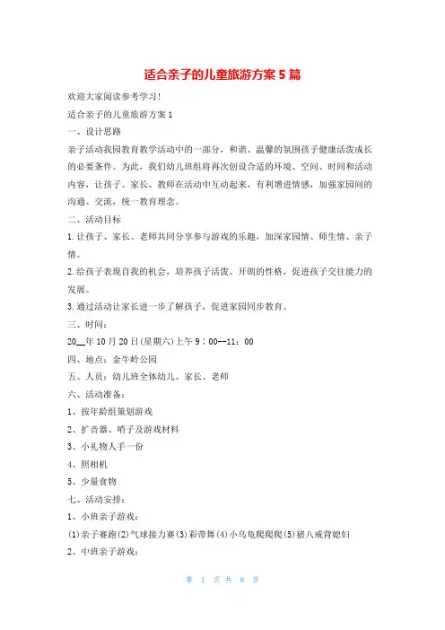 适合亲子的儿童旅游方案5篇