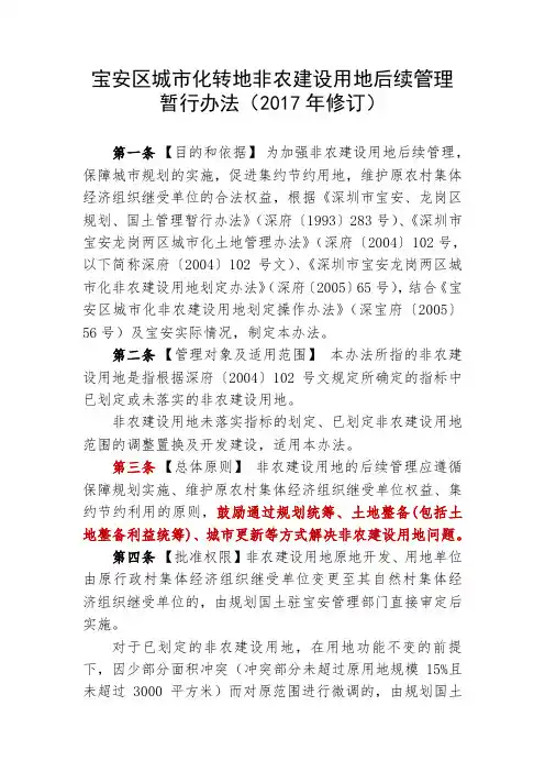宝安区城市化转地非农建设用地后续管理暂行办法修