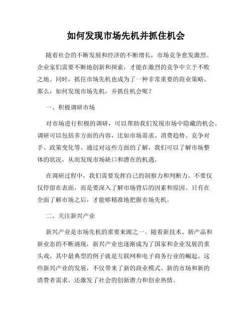 如何发现市场先机并抓住机会