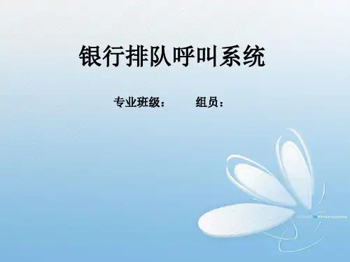 管理信息系统银行排队呼叫系统PPT课件